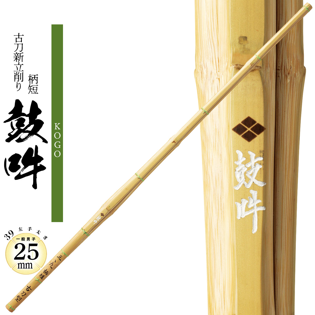 古刀新立削り 柄短 鼓吽（KOGOU）39 – 西日本武道具