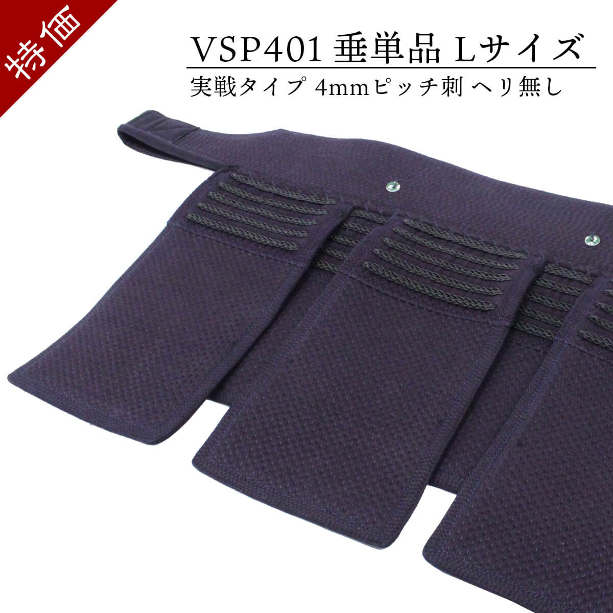 特価 現品限り 】Lサイズ 垂 単品 4mmピッチ刺 [SL-VPS401T-L