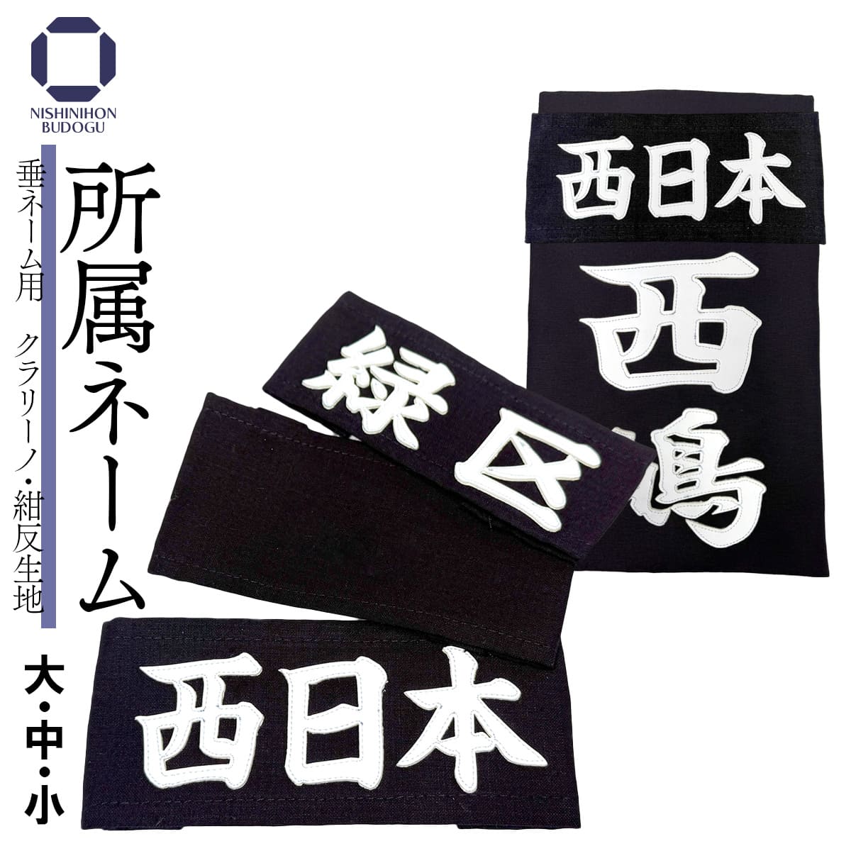 垂用ゼッケン 所属のみ 名札 6書体 3サイズ – 西日本武道具