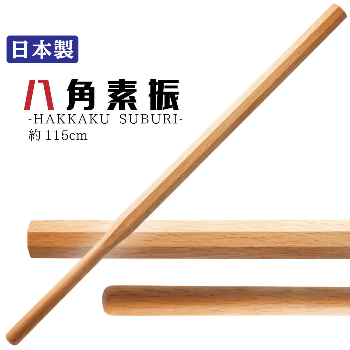 八角素振 木刀 – 西日本武道具
