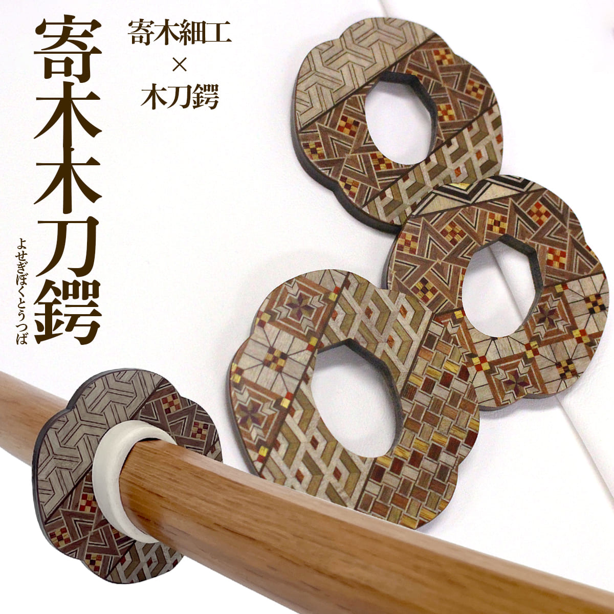 送料無料 木刀用 寄木木刀鍔 高級ウォールナット – 西日本武道具