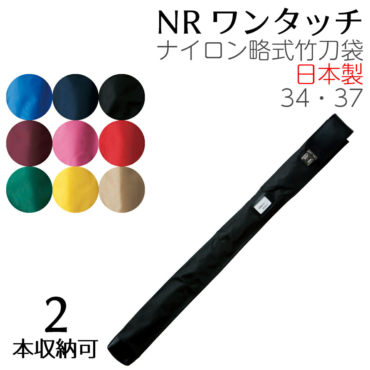 竹刀袋 NRワンタッチ ナイロン略式 ワンタッチ2本入 負紐付 – 西日本武道具