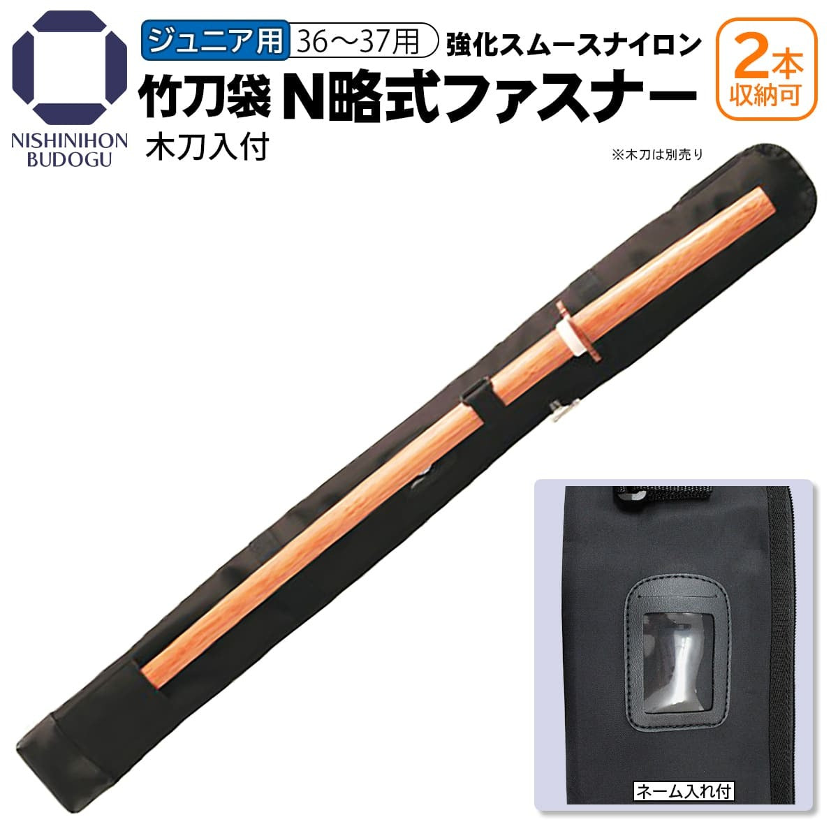 竹刀袋 N略式ファスナー2本入 木刀入付 – 西日本武道具