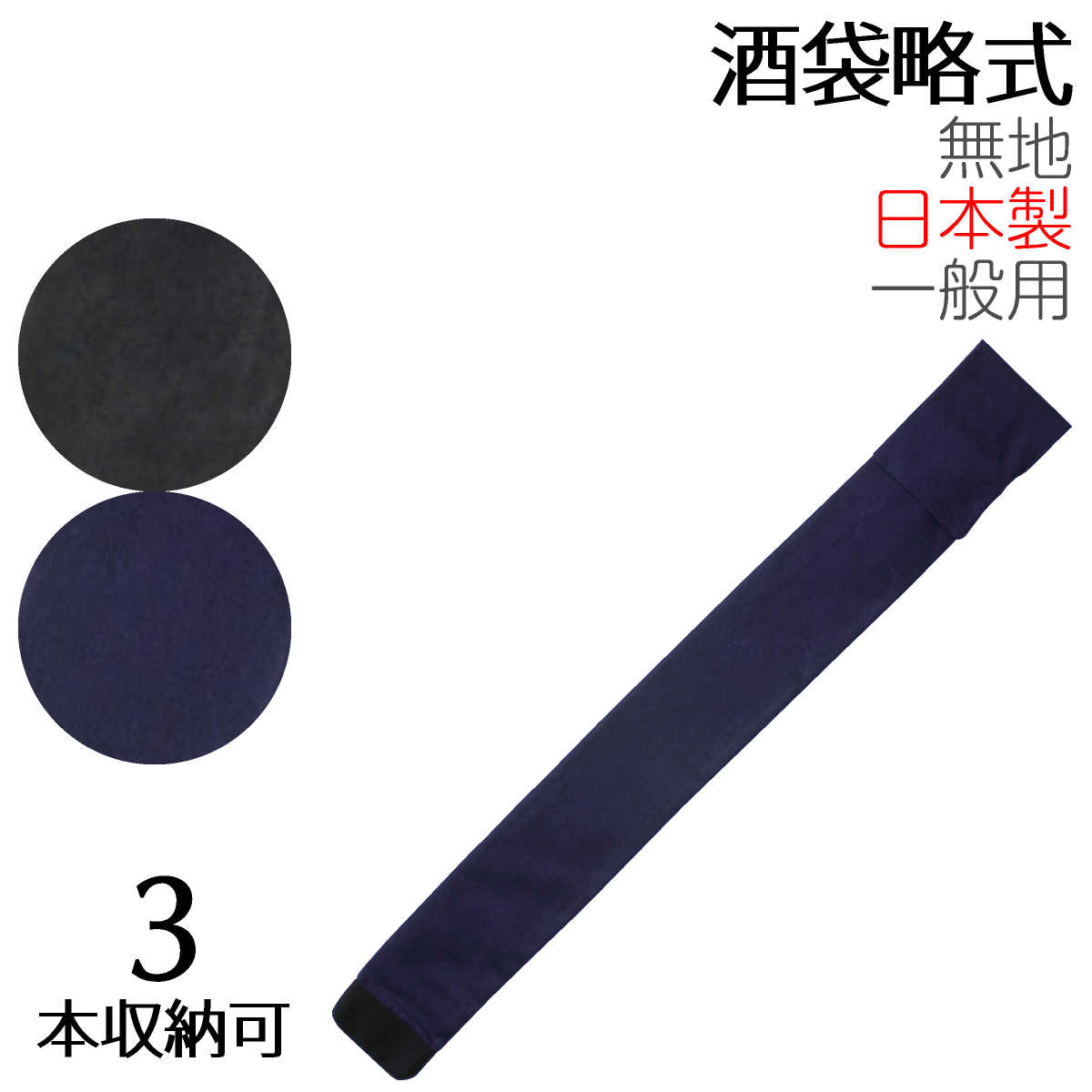 竹刀袋 酒袋略式 3本入 – 西日本武道具