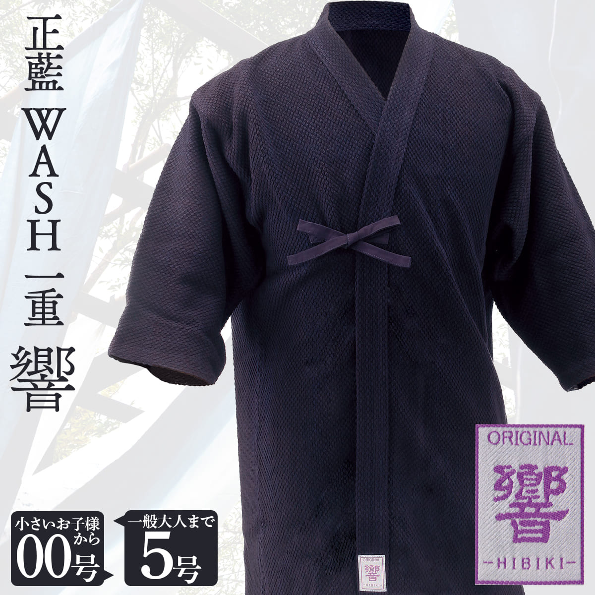 正藍 WASH 一重 響-HIBIKI- 剣道着 – 西日本武道具
