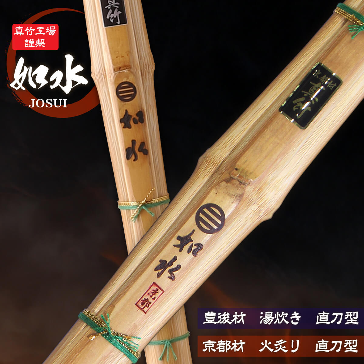 日本製 竹刀 真竹工場謹製 【 如水 】 – 西日本武道具