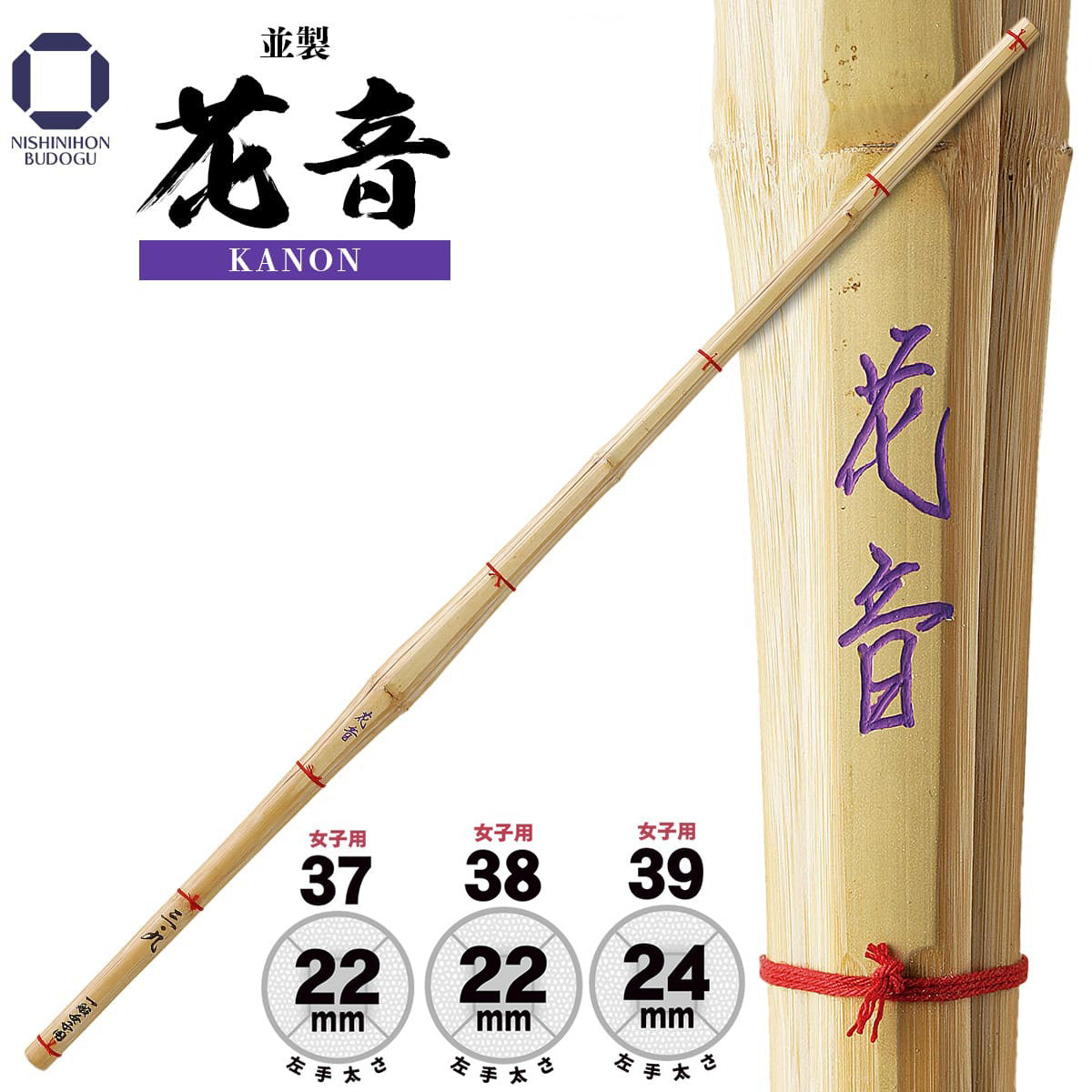 女子用 竹刀 並製 花音 － KANON－[JO-1] – 西日本武道具