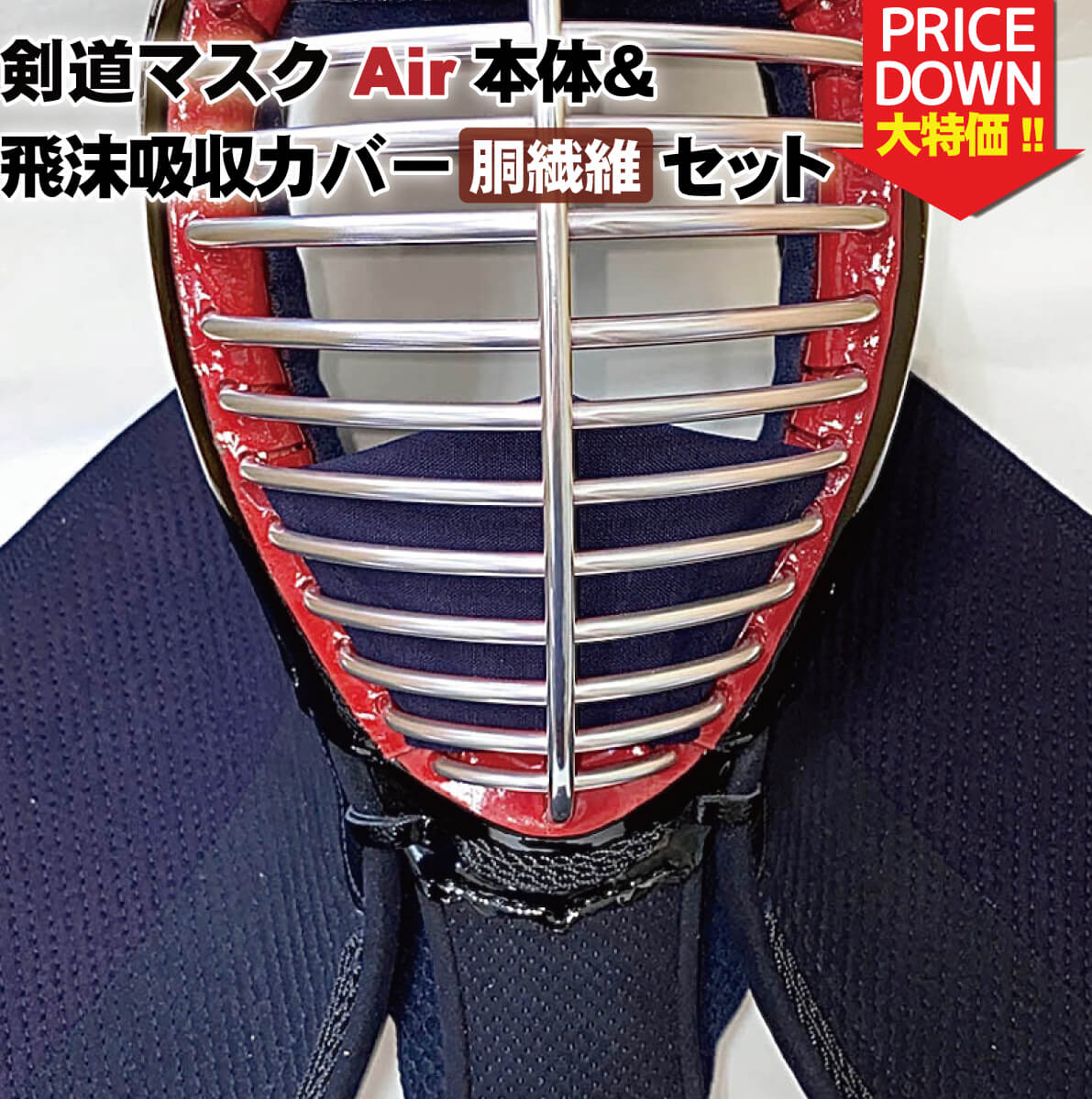 剣道マスクAir（エアー）本体＆選べる飛沫吸収カバーセット – 西日本武道具