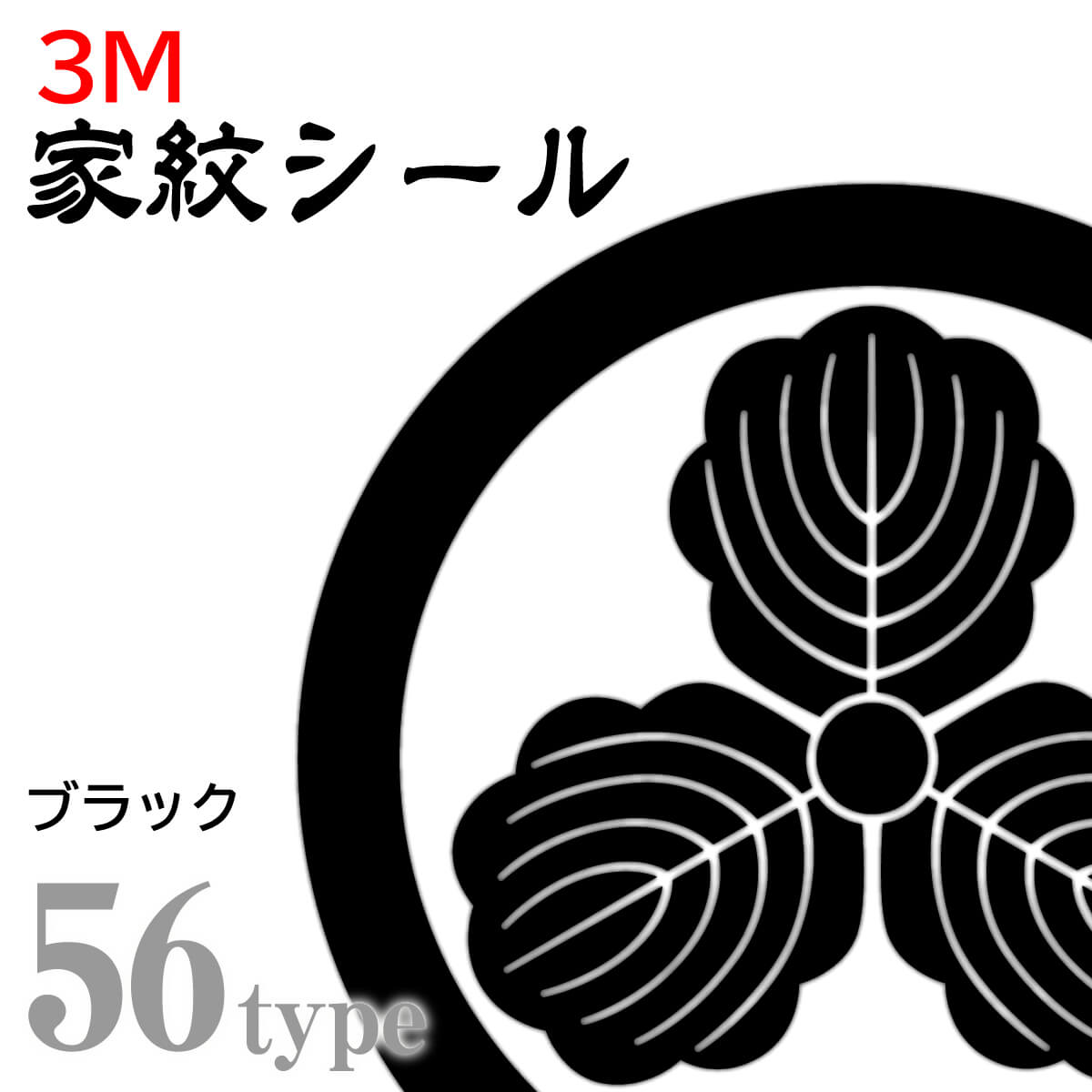 3M スコッチカル家紋シール ブラック – 西日本武道具