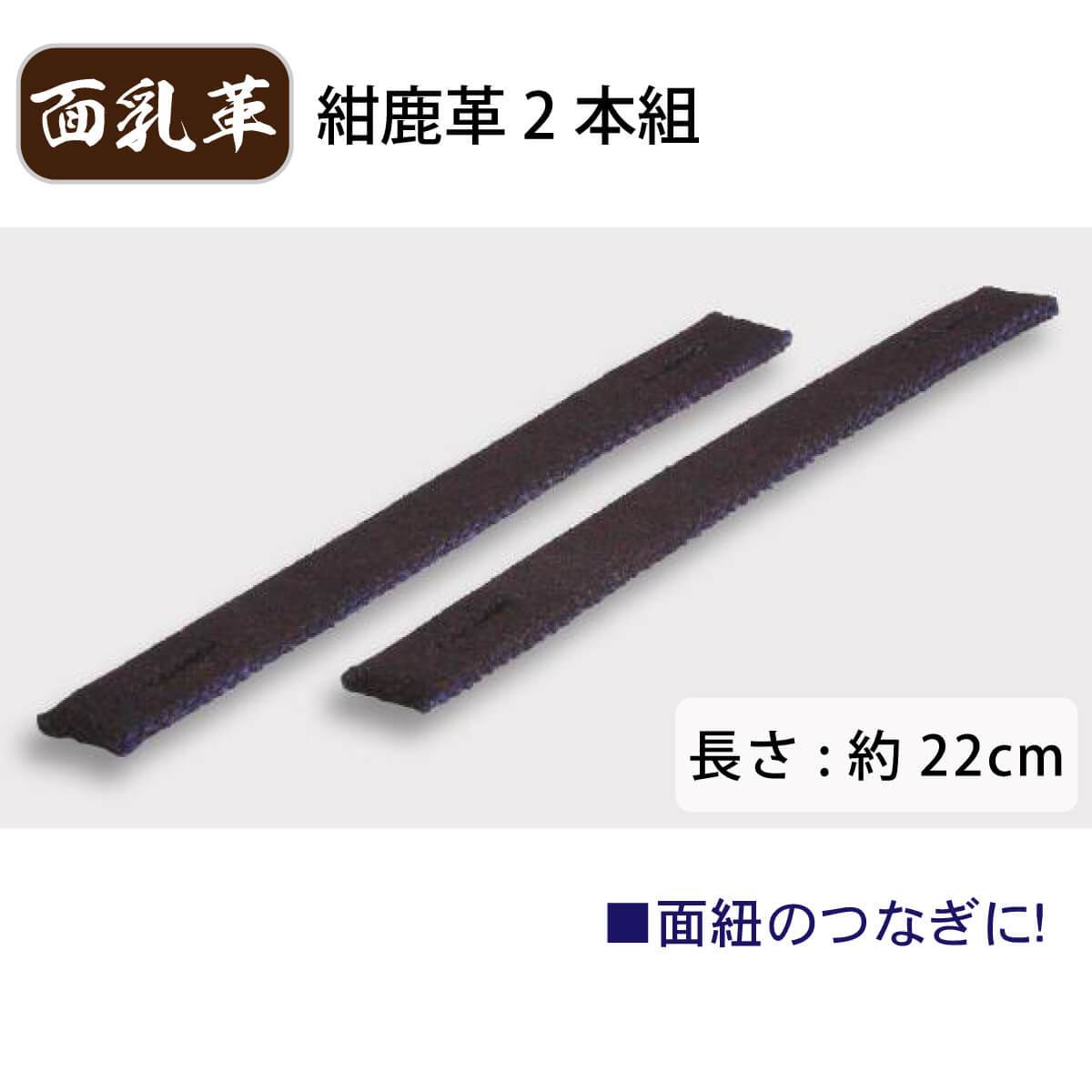 面乳革 2本組 紺鹿革 長さ約22cm – 西日本武道具