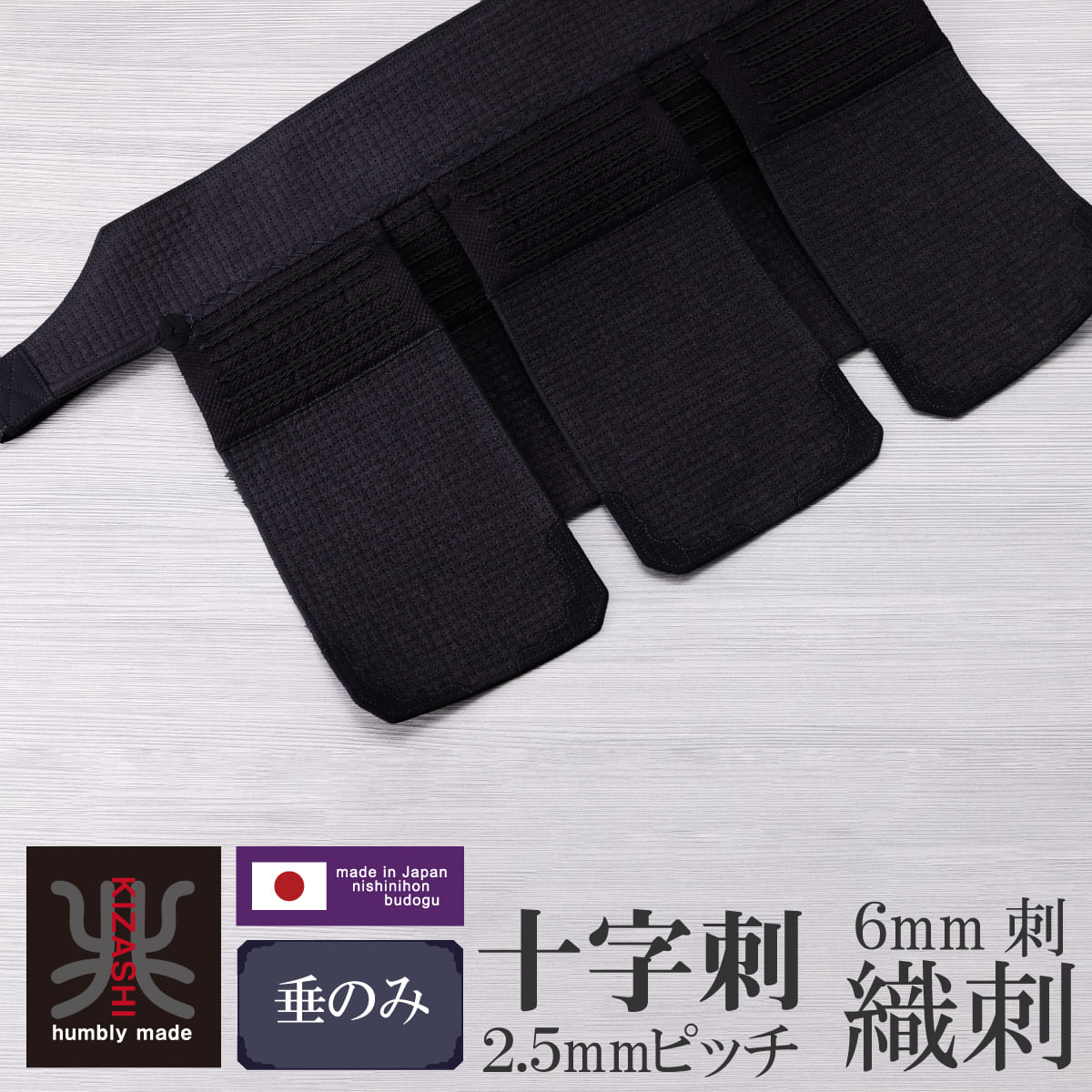 受注生産】軽量 薄型 織刺 兆 -KIZASHI- 垂 単品 – 西日本武道具