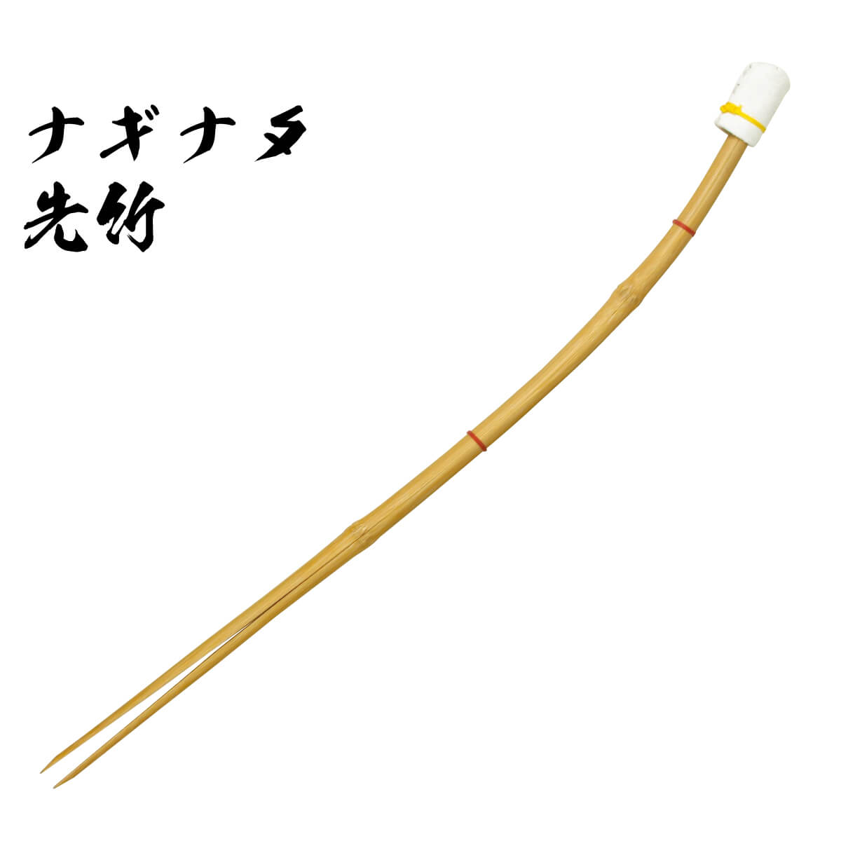 薙刀 用 先竹 刃部 – 西日本武道具