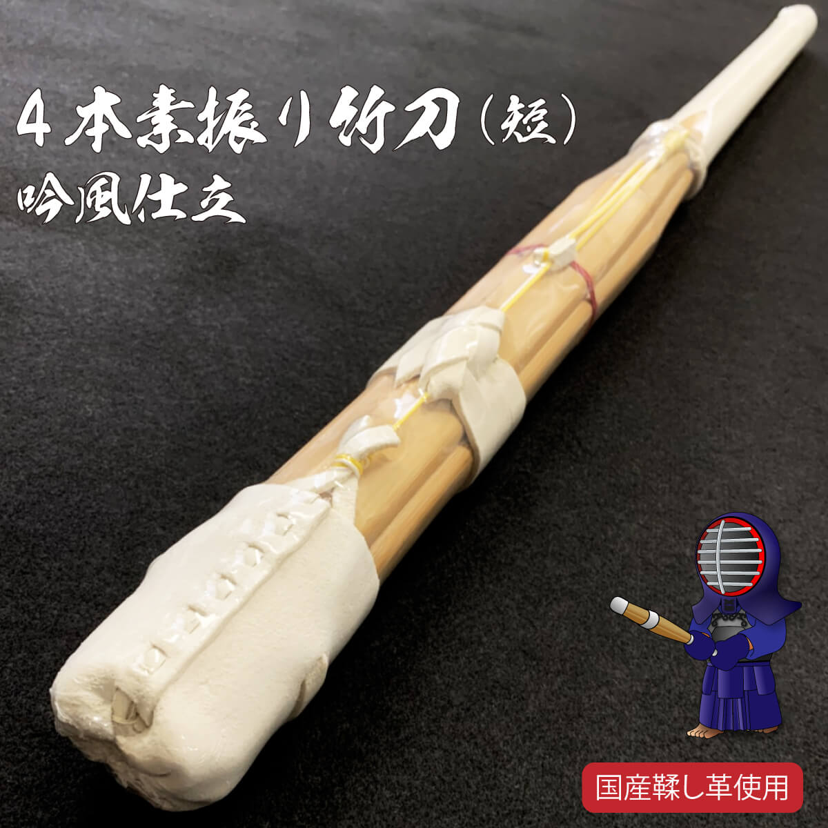 4本 素振竹刀 – 西日本武道具