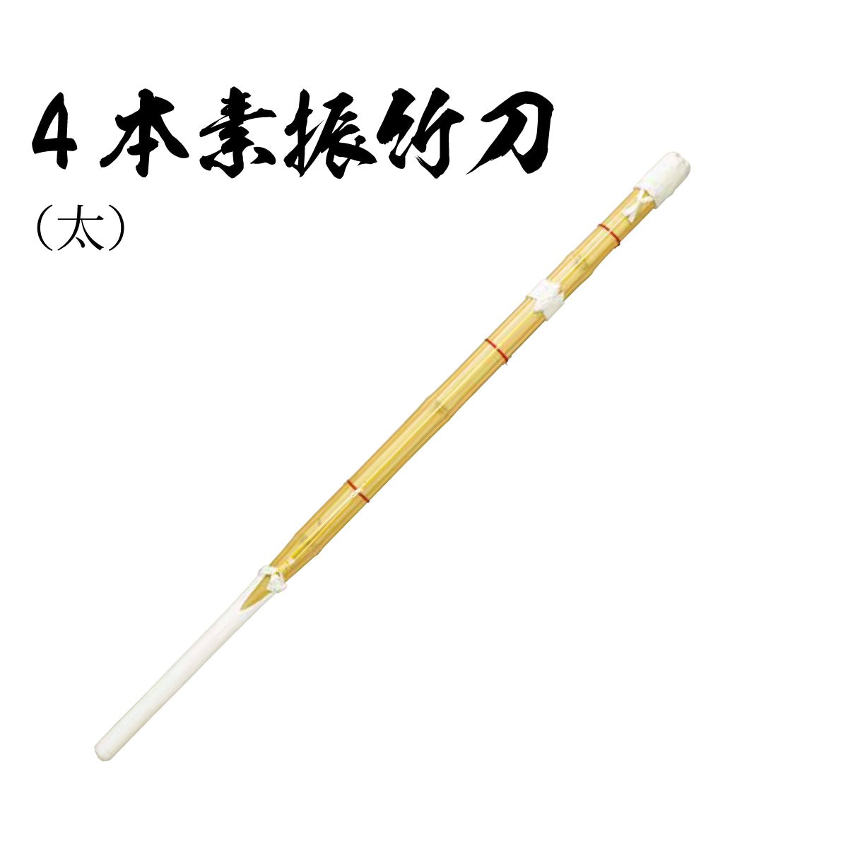 4本素振竹刀 太 – 西日本武道具