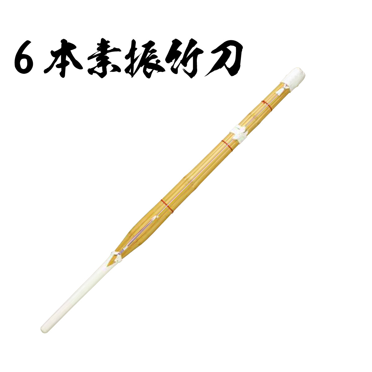 6本 素振竹刀 – 西日本武道具