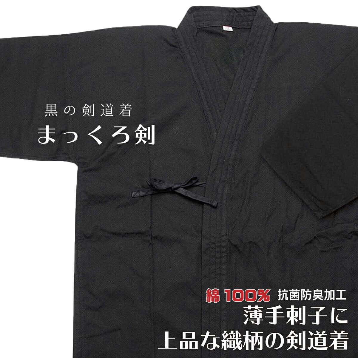黒の剣道着 まっくろ剣 – 西日本武道具