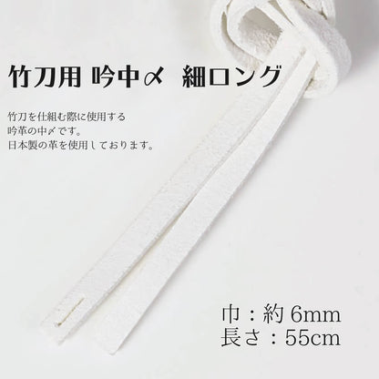 竹刀用 吟中〆 普通サイズ 細ロング 日本製