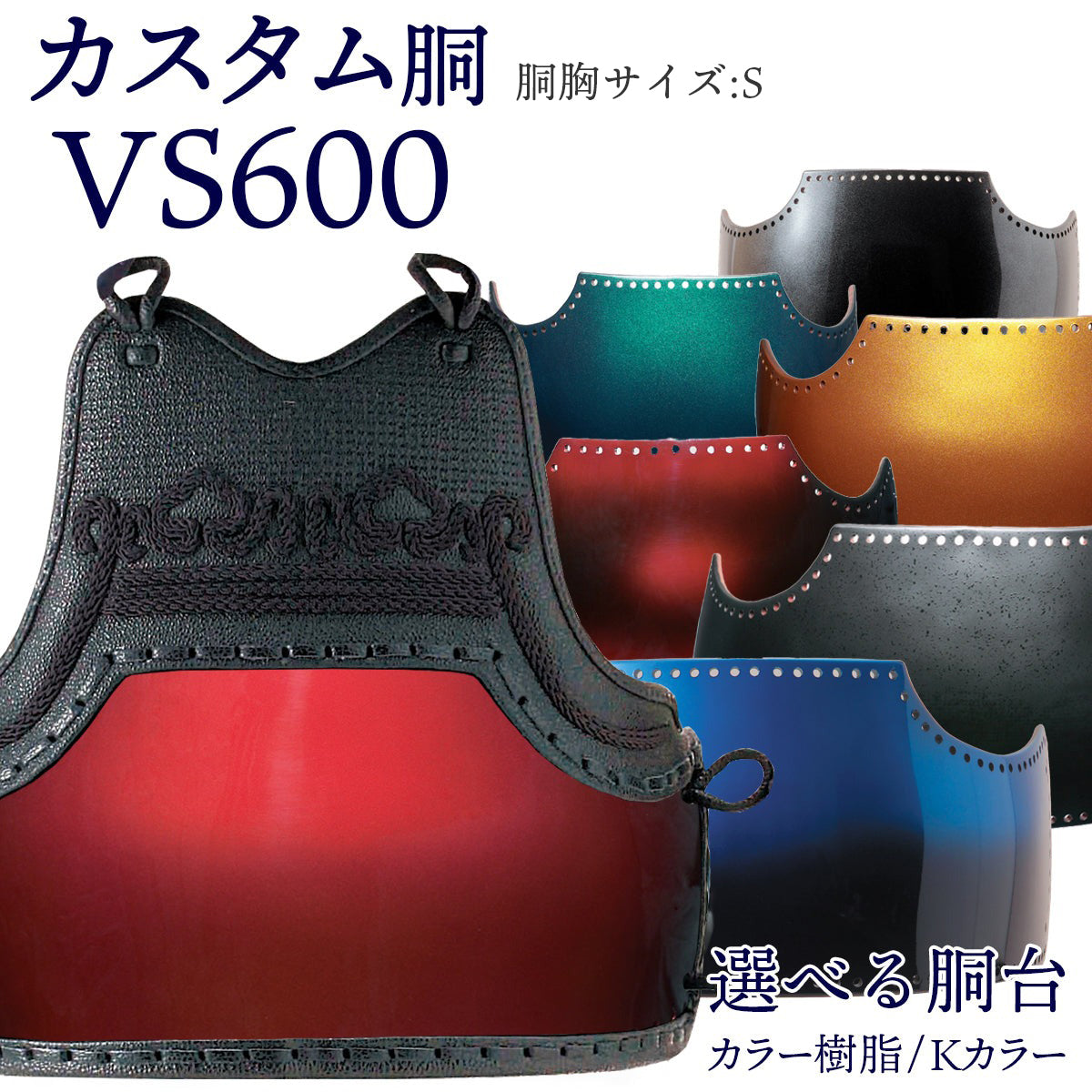 オーダー 】VS600 カスタム胴 胴胸サイズS – 西日本武道具