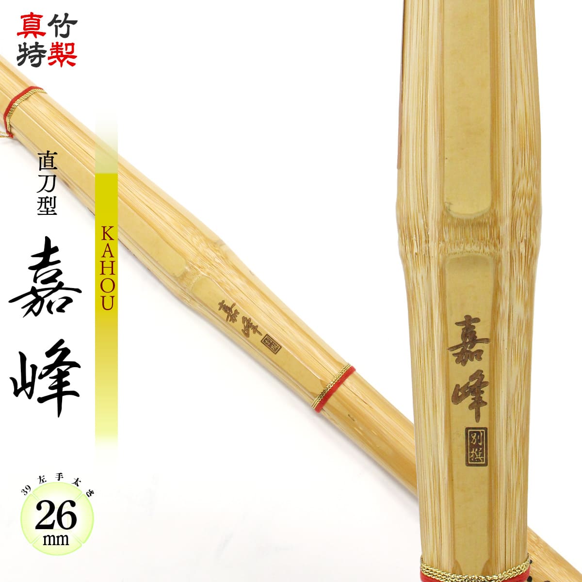 真竹特製 直刀型 嘉峰 －KAHOU－ 39 – 西日本武道具