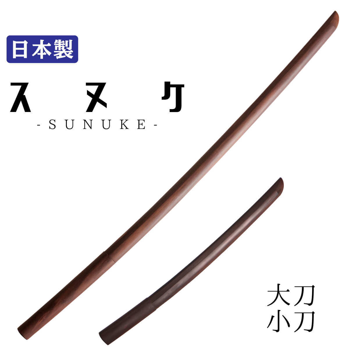スヌケ 木刀 – 西日本武道具