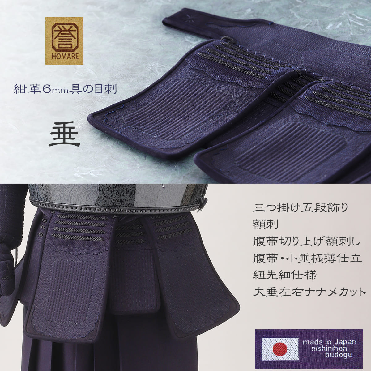 誉 紺革6mm 具の目刺し 胴抜きセット – 西日本武道具