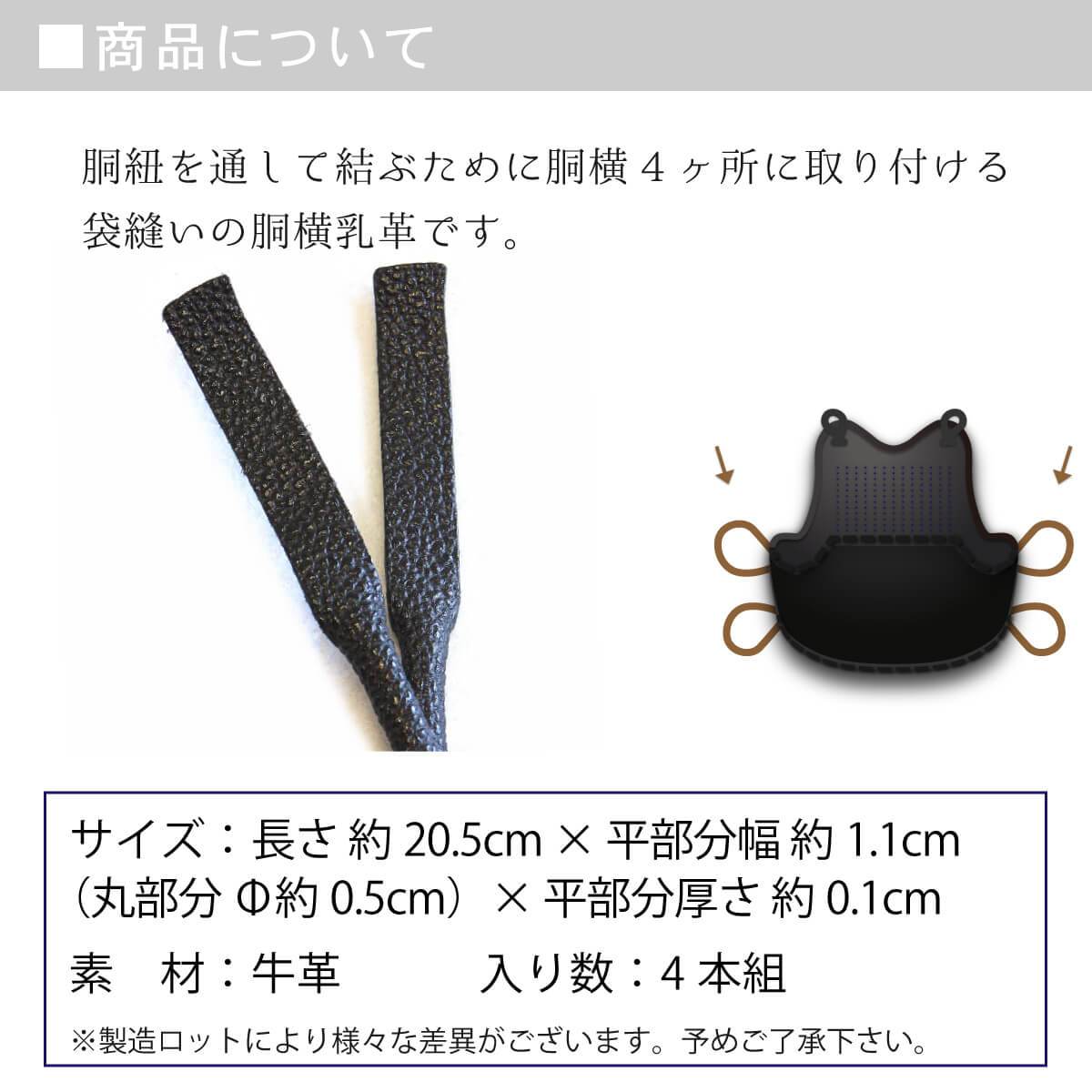 胴横乳革 4本組 クロザン 長さ約20.5cm – 西日本武道具