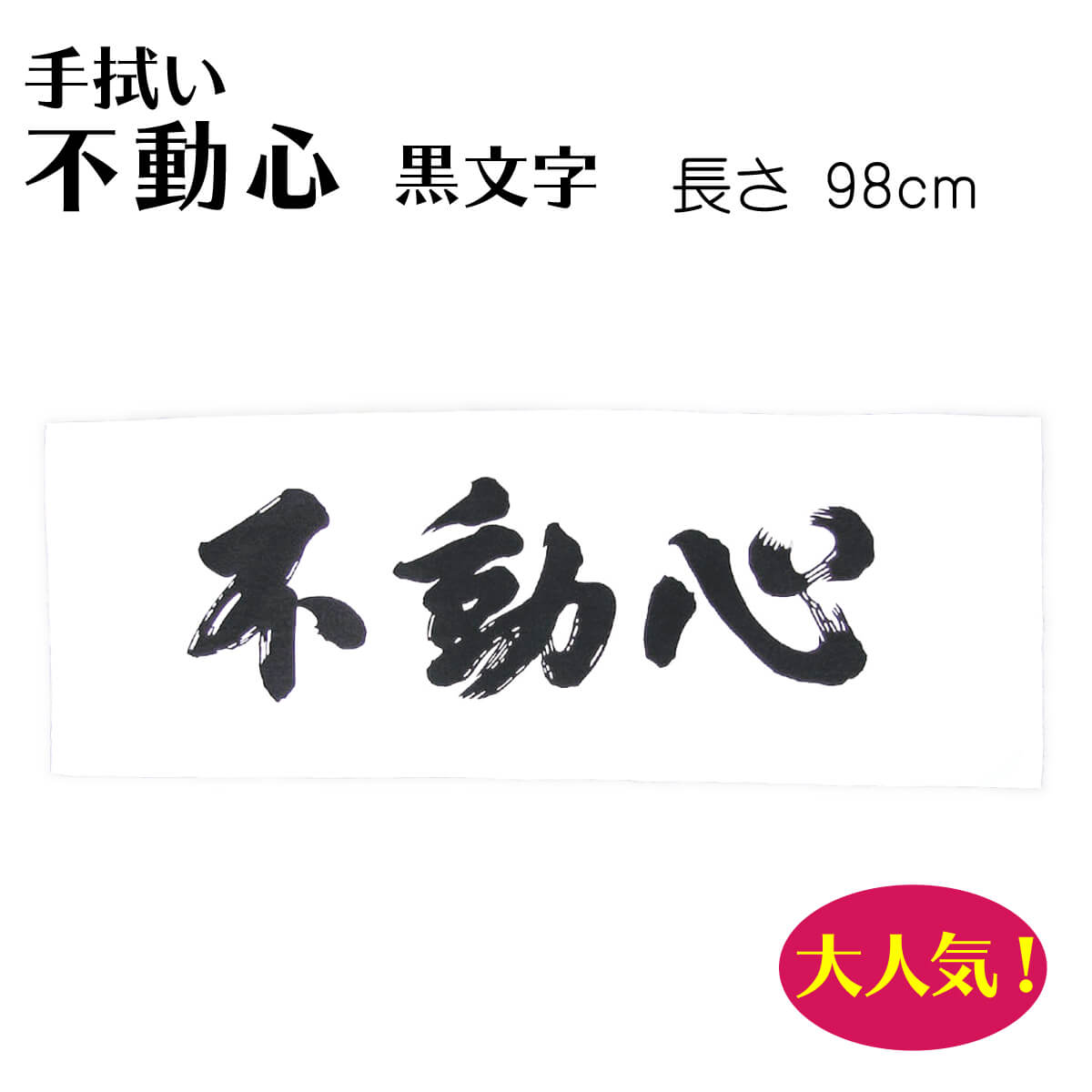 手ぬぐい 不動心 黒文字 – 西日本武道具