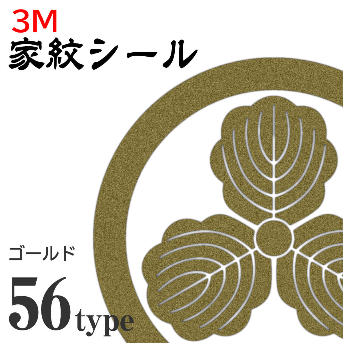 3M スコッチカル家紋シール ゴールド – 西日本武道具