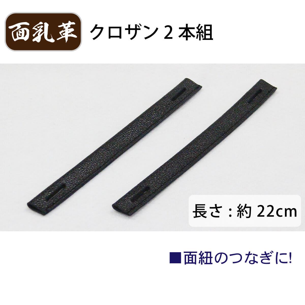 面乳革 2本組 クロザン ［mt-e］ – 西日本武道具