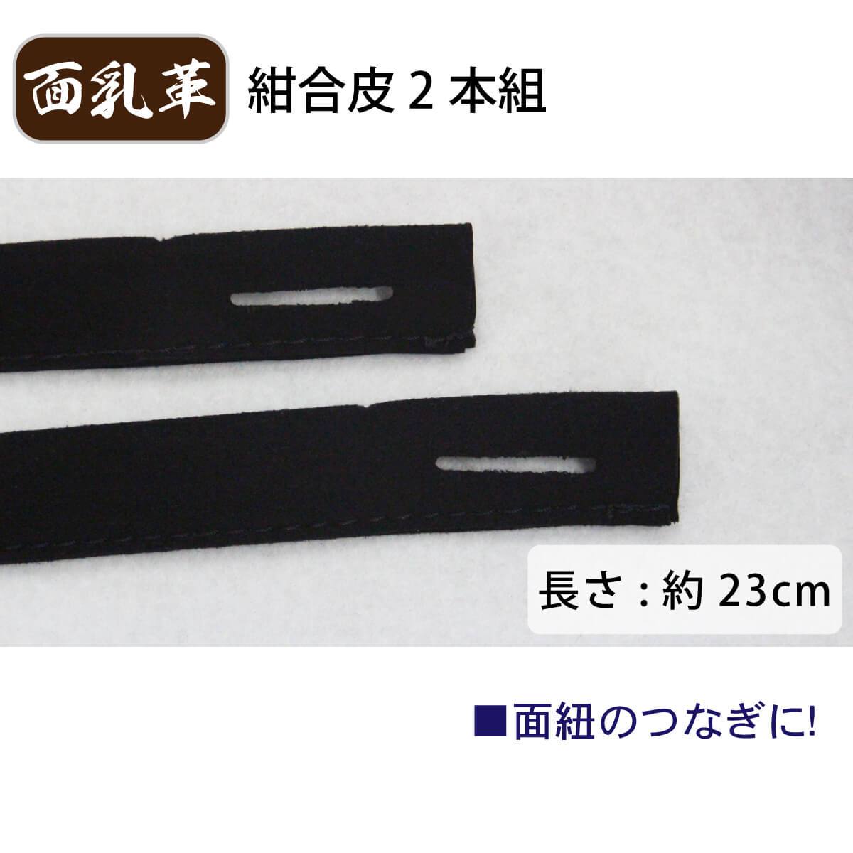 面乳革 2本組 紺合皮 長さ約23cm – 西日本武道具