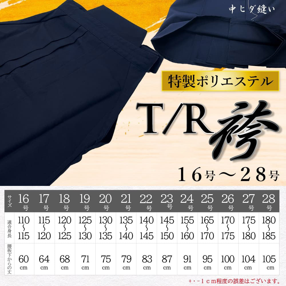 高級ポリエステル袴 T/R 袴 – 西日本武道具